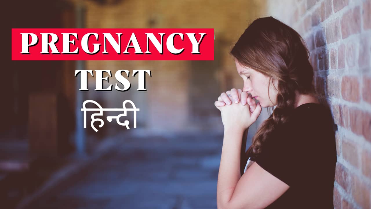 pregnancy-test-3-best-ways-to-check-pregnancy-test-in-hindi