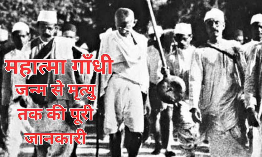 Gandhi ji ka jivan parichay - जन्म से मृत्यु तक की पूरी जानकारी।(1869 ...